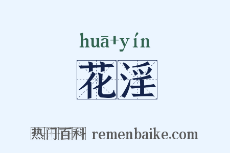 花淫是什么意思的图片